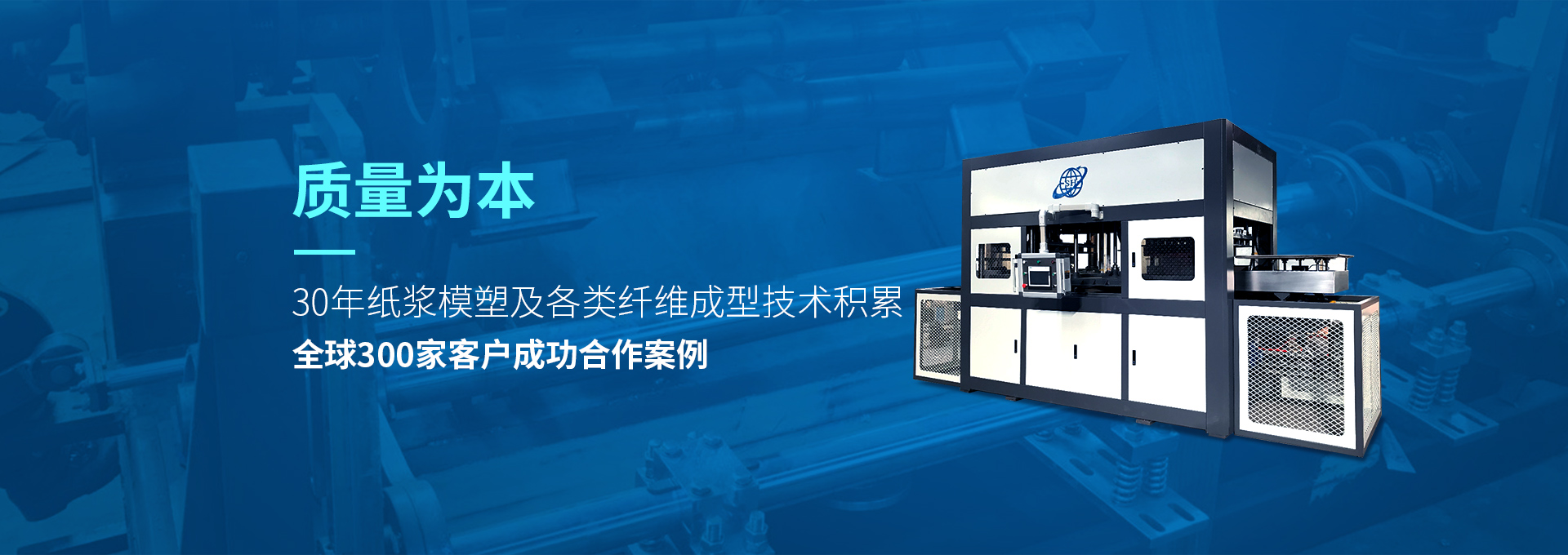 30年紙漿模塑老品牌廠家，質量為本